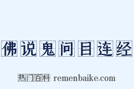 佛说鬼问目连经是什么意思的图片